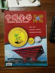 中国金币 2010年二月增刊