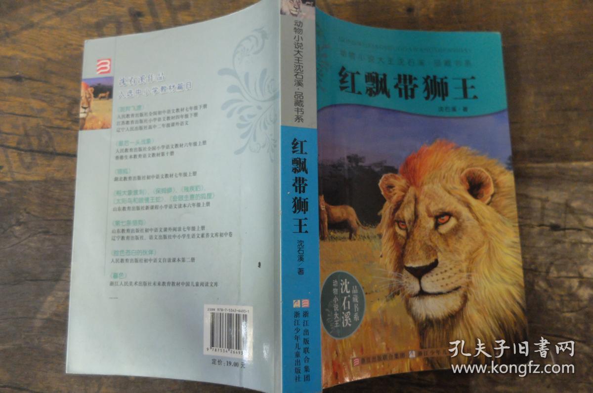 红飘带狮王