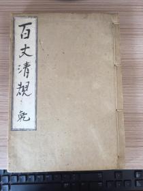 和刻《支那撰述 敕修百丈清规》线装大本四卷一厚册,唐代洪洲百丈山怀海禅师曾为禅宗寺院制定的禅门规式