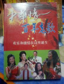 中华情百年老歌