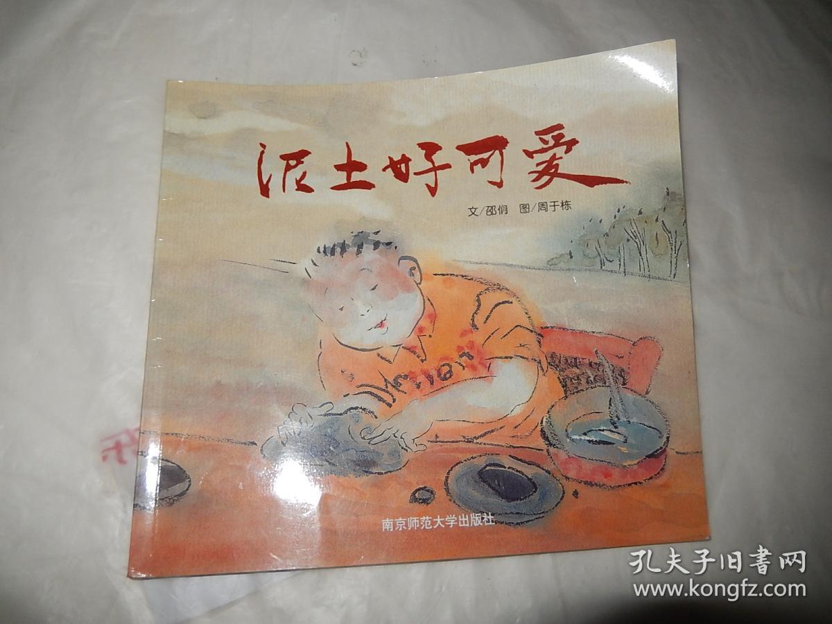 泥土好可爱 绘本
