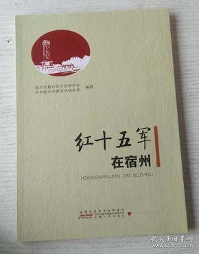 红十五军在宿州
