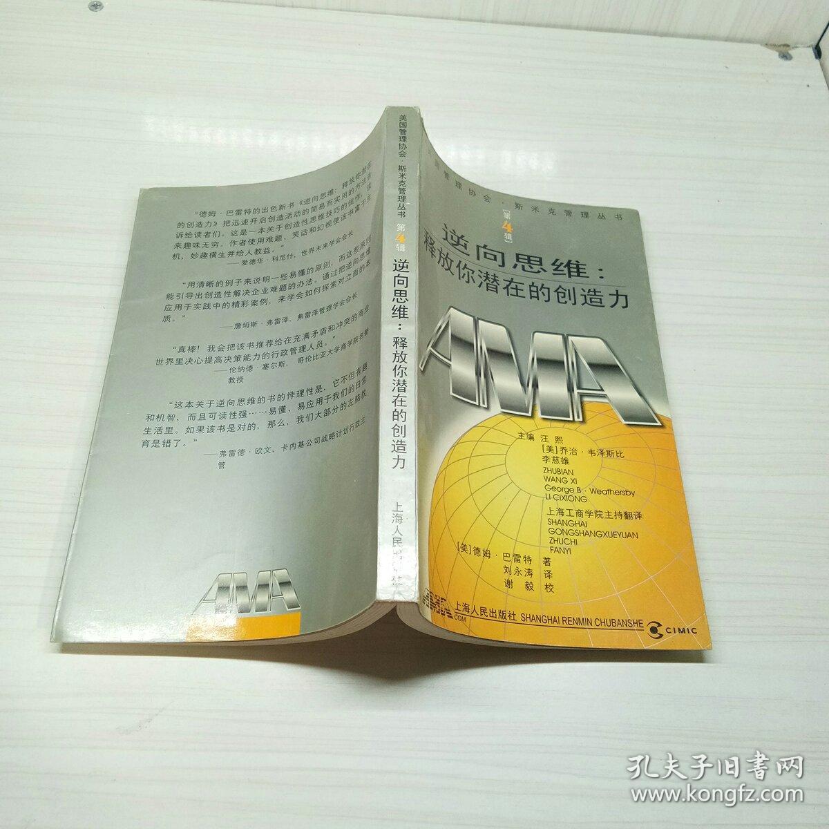 逆向思维:释放你潜在的创造力 书品如图 避免争议