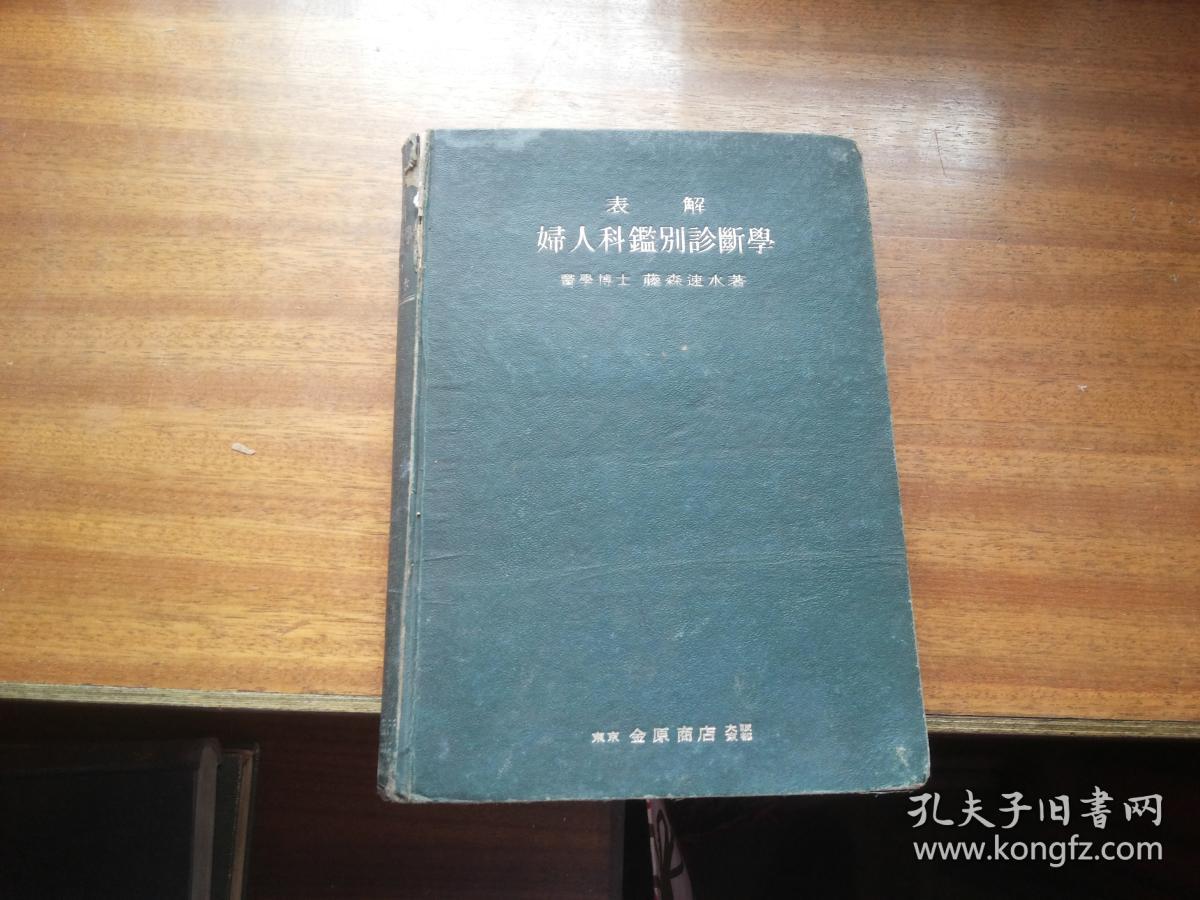 日本原版医学类书籍:昭和13年1版1印【表解妇人科