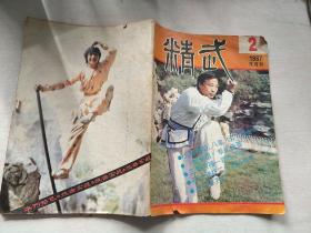 精武（2）双月刊 1987