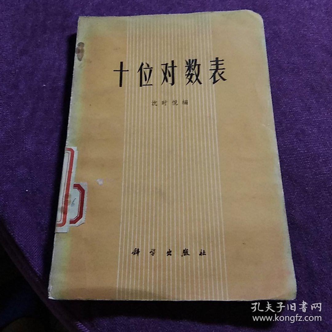 十位对数表