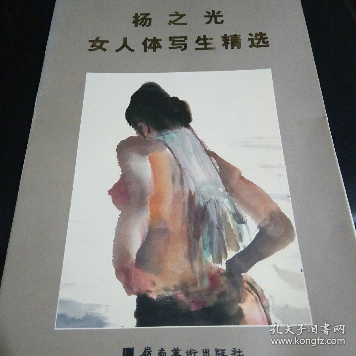 杨之光-女人体写生精选