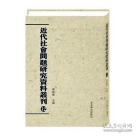 近代社会问题研究资料丛刊(全58卷)