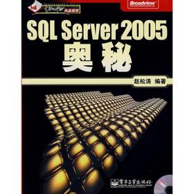 SQL Server 2005奥秘