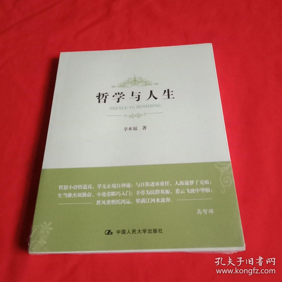 哲学与人生【全新未开封】