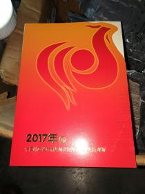 2017年中国邮政贺年有奖封片卡开奖纪念