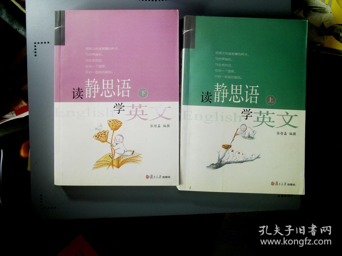 读静思语学英文(上下)
