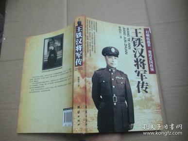 王铁汉将军传:打响抗战第一枪的爱国将领