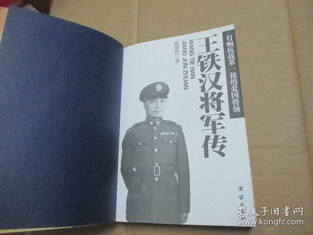 王铁汉将军传:打响抗战第一枪的爱国将领