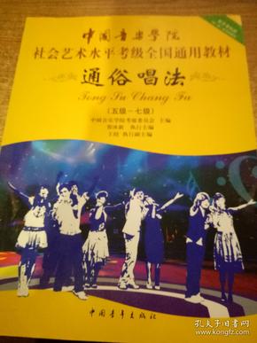 中国音乐学院社会艺术水平考级全国通用教材:通俗唱法(5级-7级)
