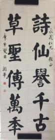 范润华书法
