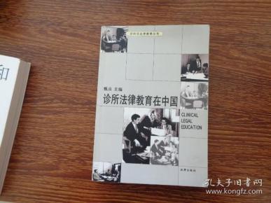诊所法律教育在中国