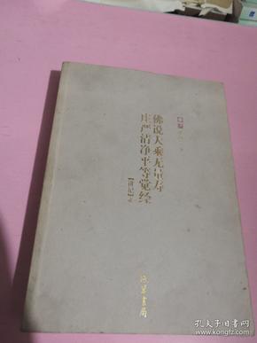 佛说大乘无量寿庄严清净平等觉经