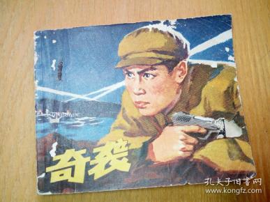 《奇袭》同名电影编绘