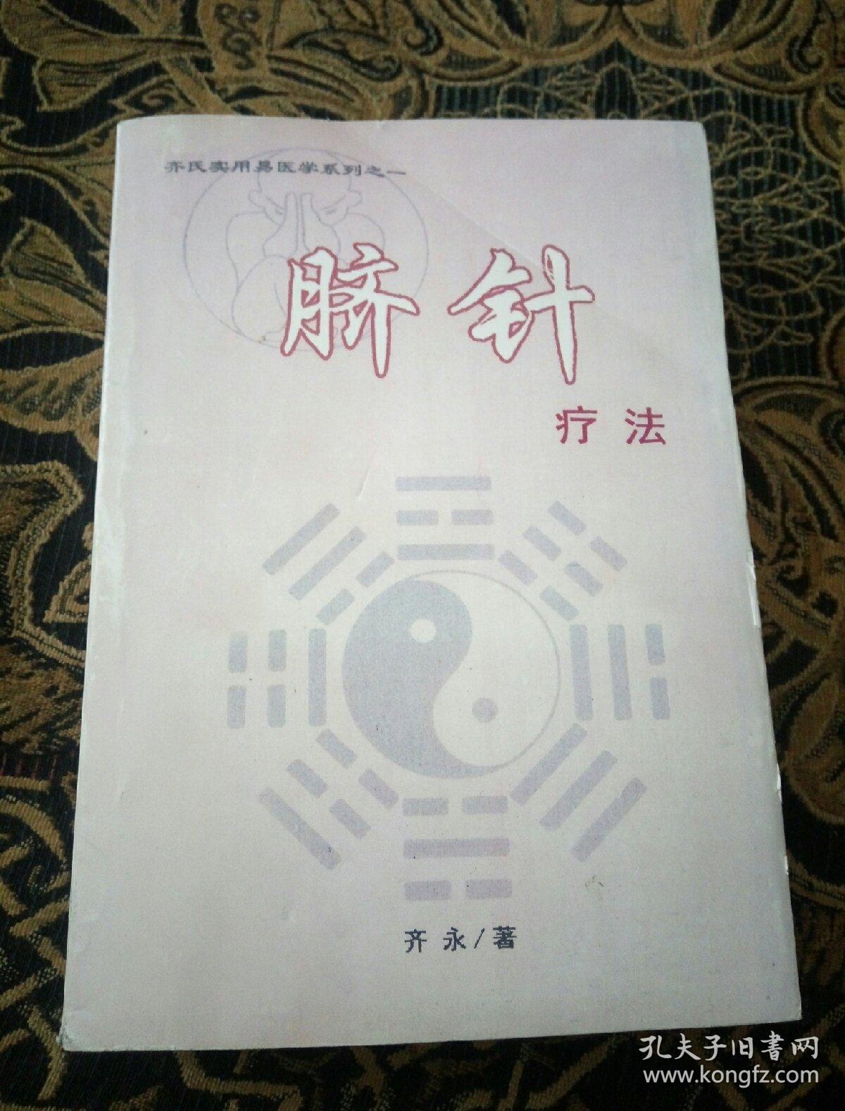 脐针疗法