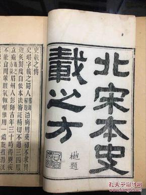北宋本史载之方 上下两卷2册全 光绪2年 行钦悉仿 宋本 有藏书章数枚