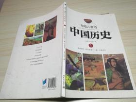 写给儿童的中国历史 1