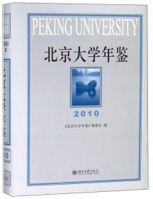 北京大学年鉴（2010）