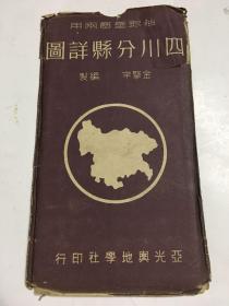 四川分县详图 1942年