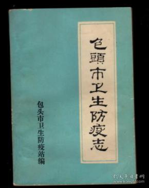 内蒙古卫生防疫站