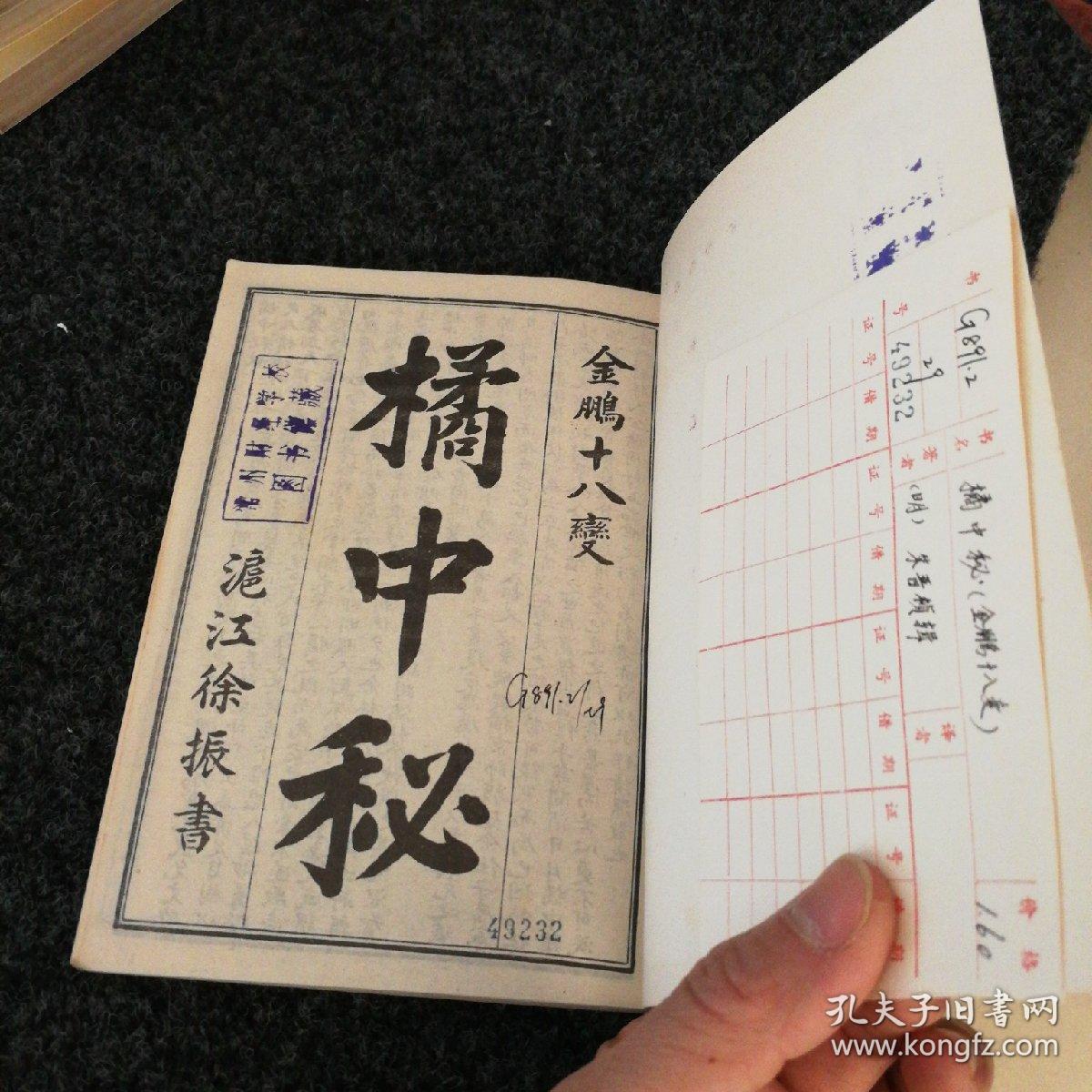 橘中秘 金鹏十八变