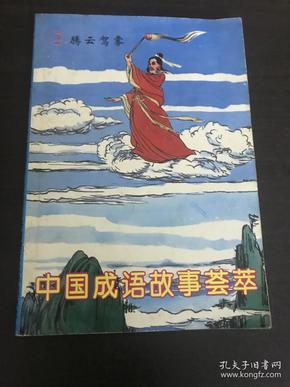 什么什么雾什么成语_成语故事图片(3)