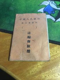 汉口银行活期类存款存折