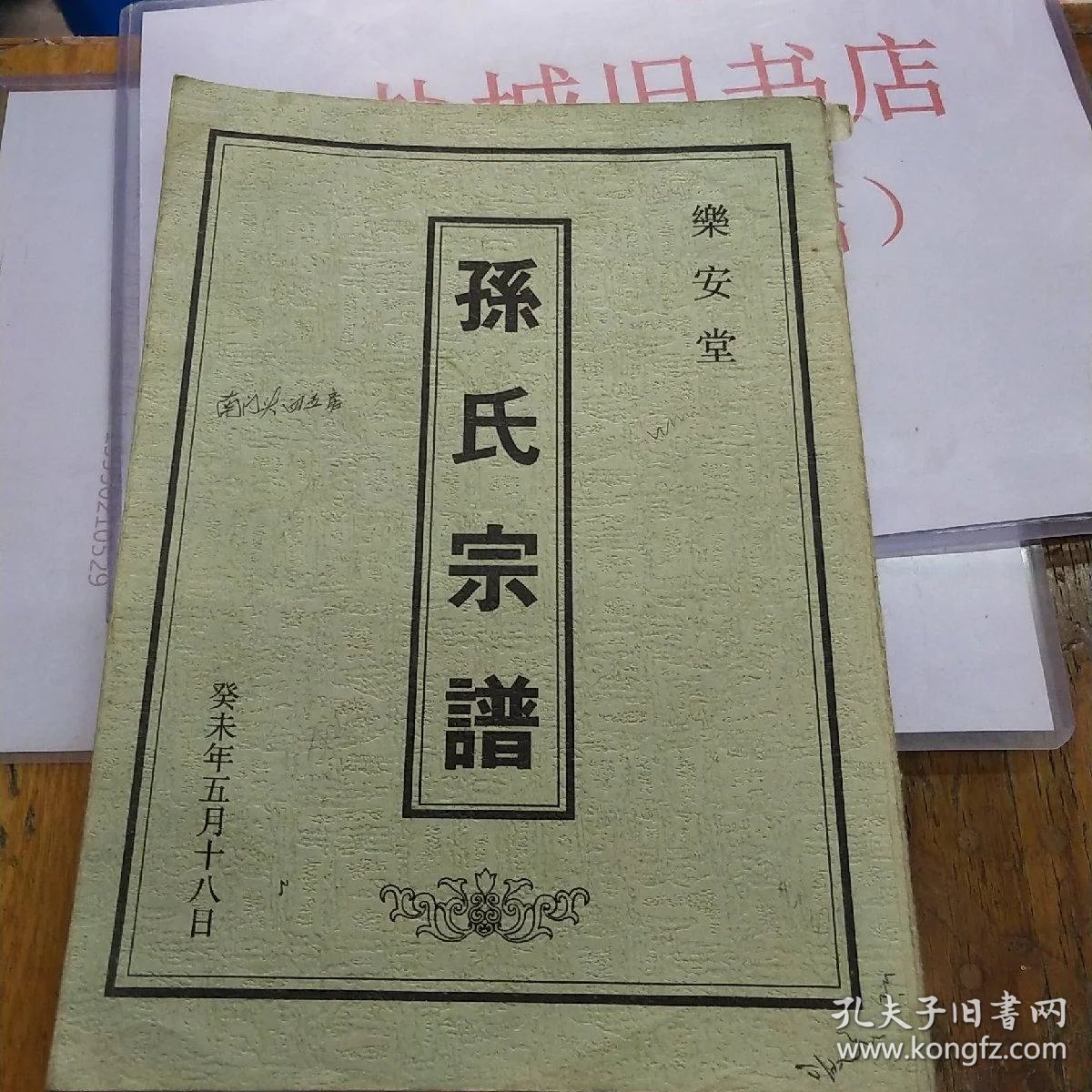乐安堂_盐城孙氏乐安堂_乐安堂