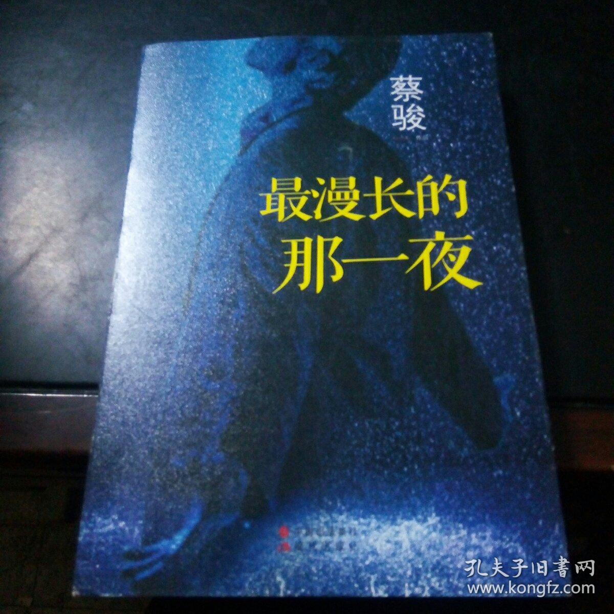最漫长的那一夜