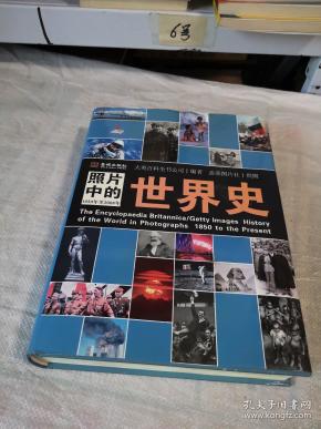 照片中的世界史:(全彩精装;大英百科全书图册版;摄影术发明以来人类一