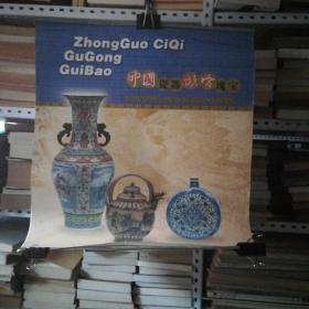 2003年挂历 中国瓷器故宫瑰宝
