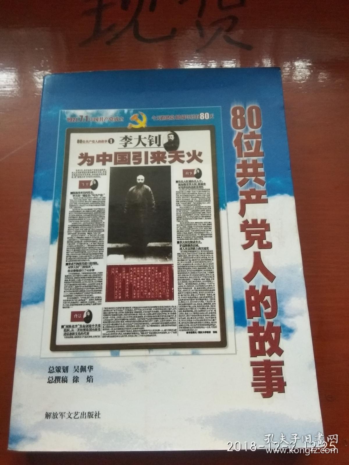 80位共产党人的故事( 附多幅图片为中国引来天火--李大钊 五四运动总