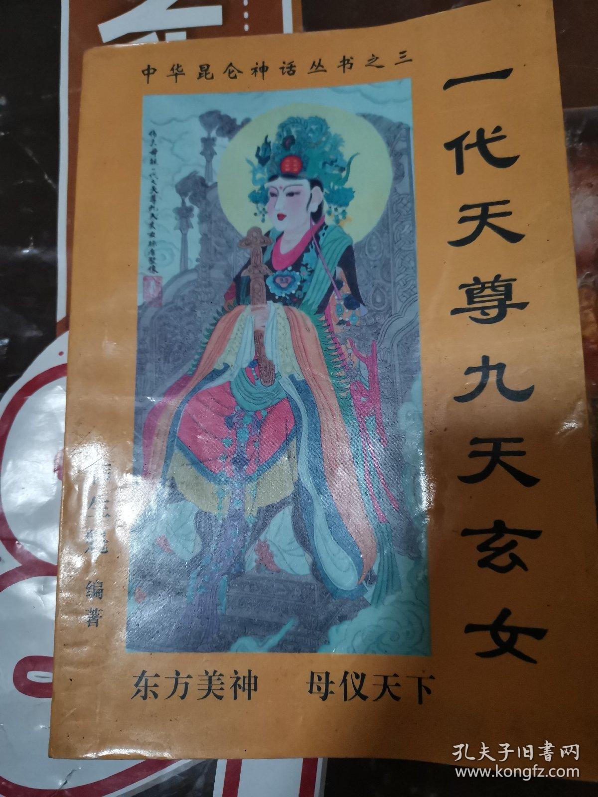 一代天尊九天玄女(中华昆仑神话,水浒传,红楼梦,封神榜中都有昆仑神话