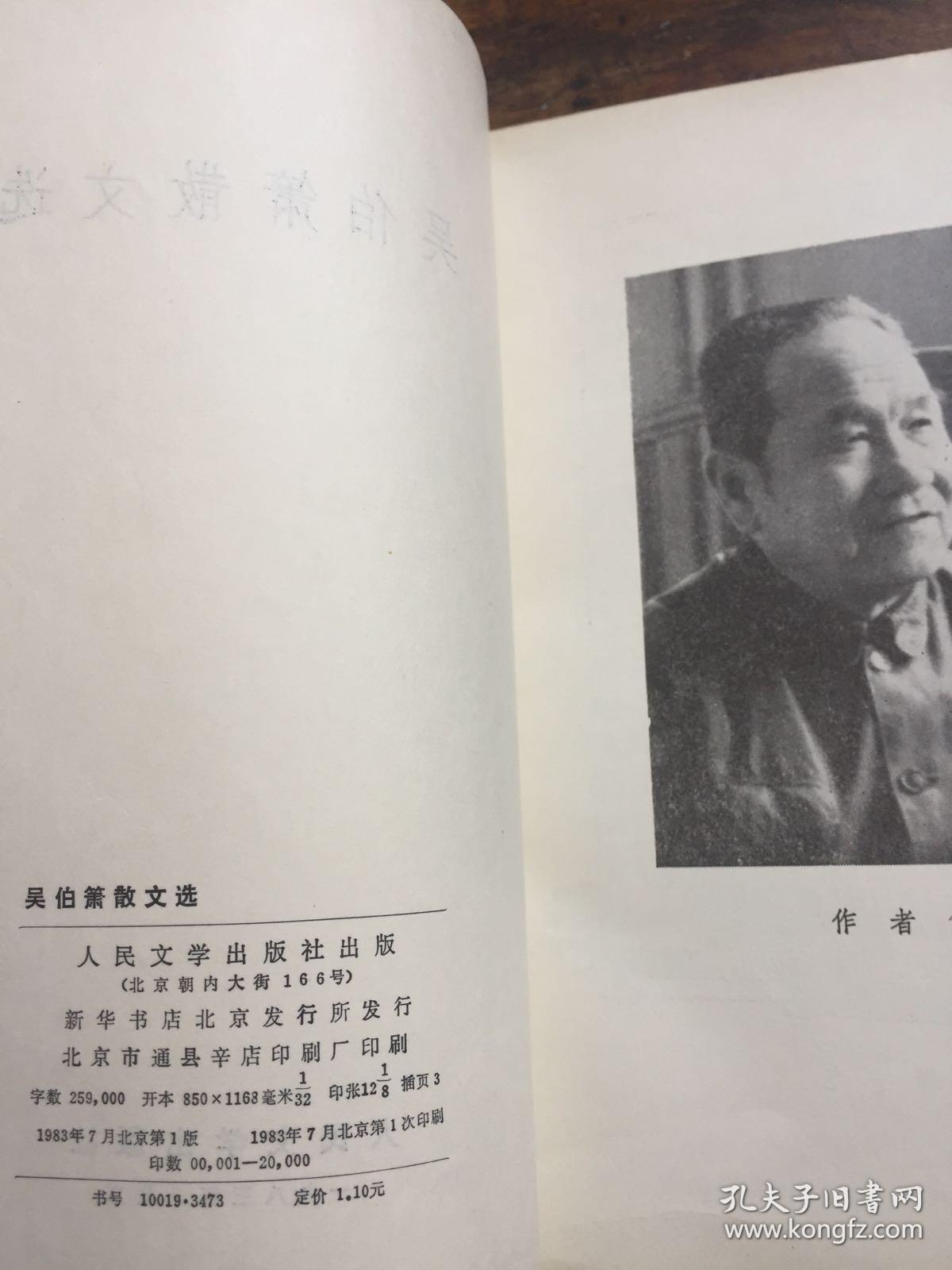 吴伯箫散文选