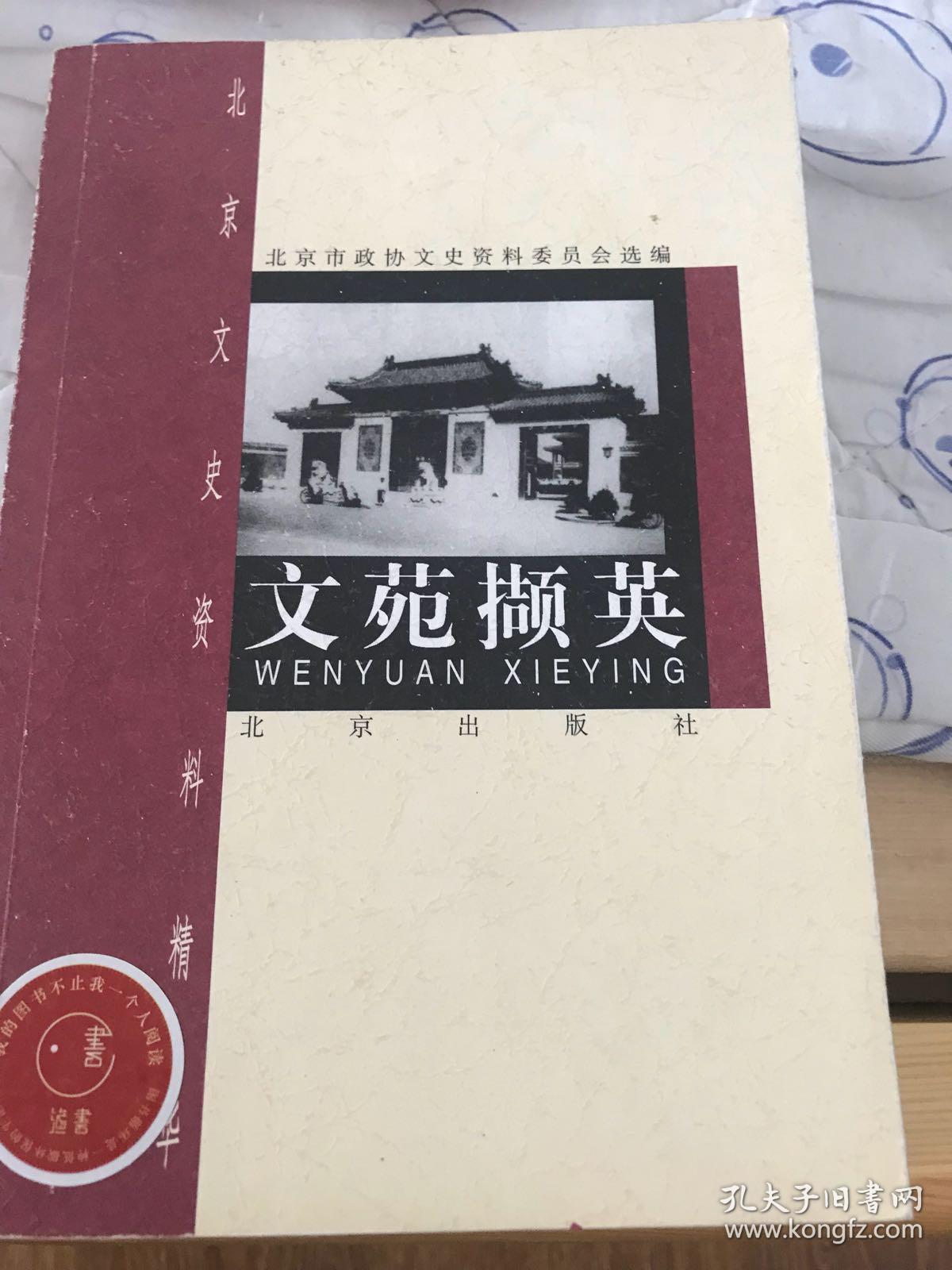 文苑撷英-北京文史资料精华