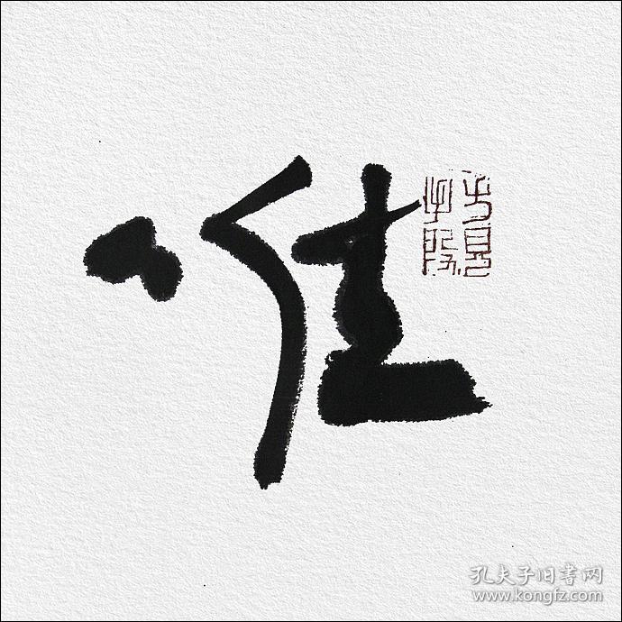 【名家书法】江孝龙,《唯贤是登》.任人唯贤,唯才是举