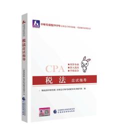 注册会计师2019~辅导CPA2019年注册会计师考试~：税法应试指导