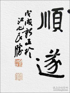 葛良胜,隋朝砖"大吉"题跋书法:《百事大吉》.大吉大利