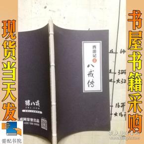 西游记之八戒传