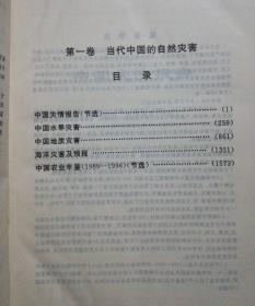 灾害管理文库第一卷当代中国的自然灾害