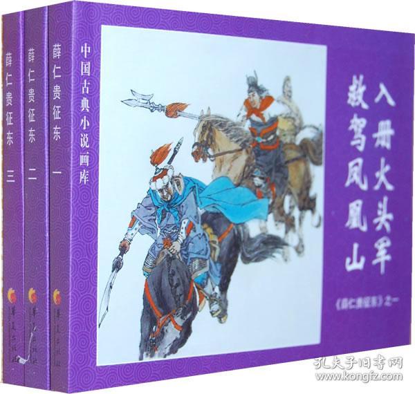 中国古典小说画库·薛仁贵征东(之一,之二)