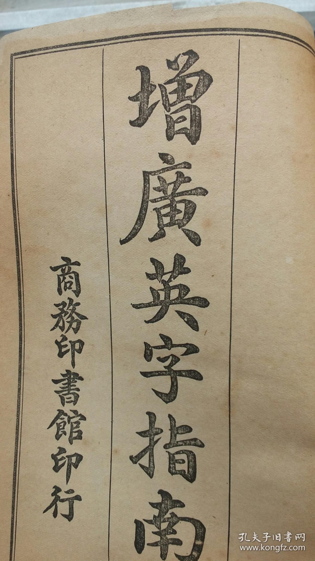 《增广英字指南》 布脊精装