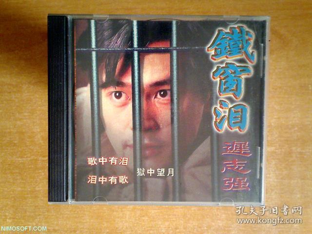 迟志强 铁窗泪 cd
