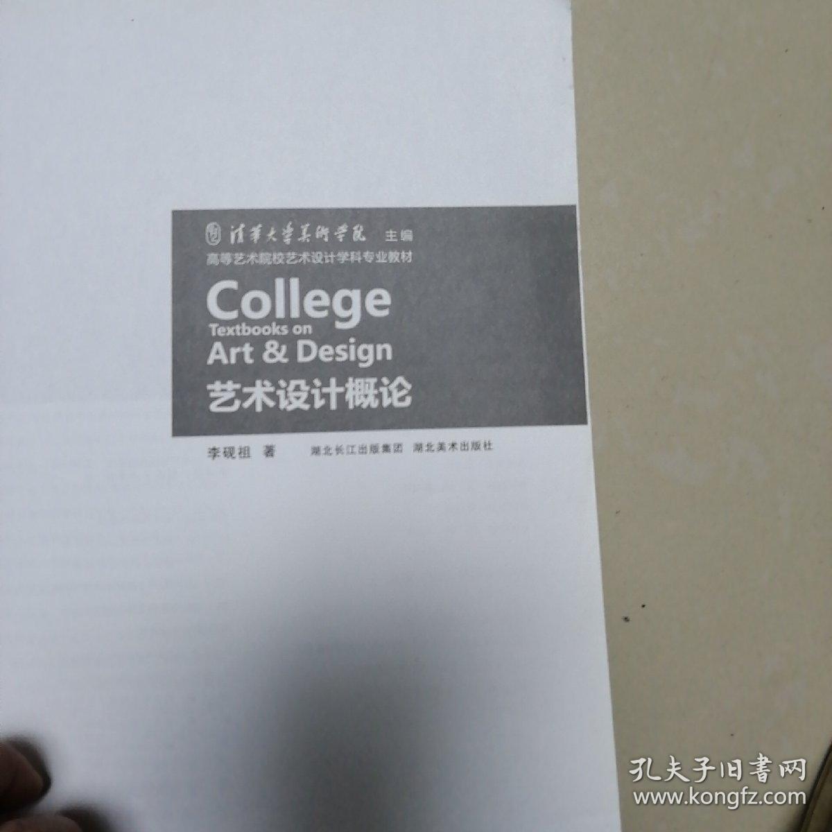 艺术设计概论_李砚祖 著_孔夫子旧书网