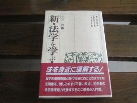 日文原版 新・法学を学ぶ人のために 中川 淳